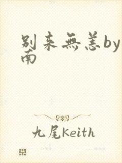 别来无恙by北南