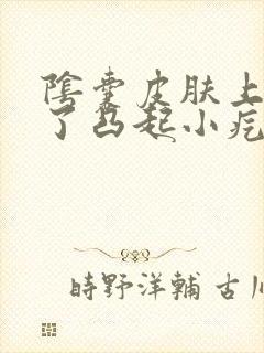 阴囊皮肤上面起了凸起小疙瘩不痛不痒封面