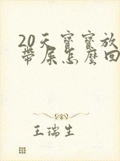 20天宝宝放屁带屎怎么回事