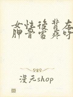 女性后背左边肩胛骨处疼呼吸不畅