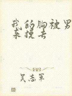 我的胸被男生摸来摸去