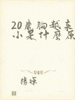 20岁胸越来越小是什么原因呢