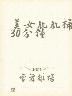 美女肌肌桶肌肌30分钟封面