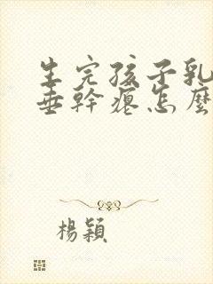 生完孩子乳房下垂干瘪怎么办