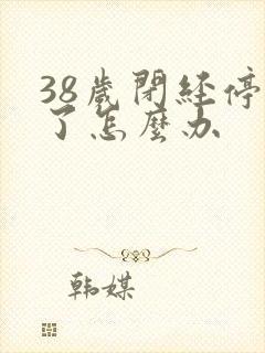 38岁闭经停经了怎么办封面