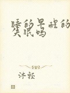 睡的早醒的早算失眠吗