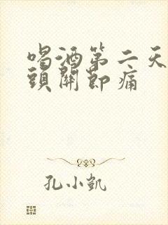 喝酒第二天手指头关节痛