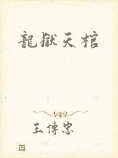 龙狱天棺
