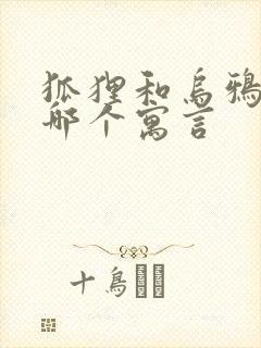 狐狸和乌鸦出自哪个寓言封面