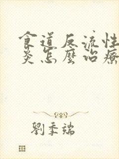 食道反流性咽喉炎怎么治疗