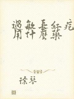 过敏长红疙瘩痒用什么药封面