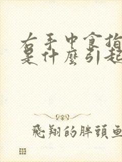 右手中食指麻木是什么引起