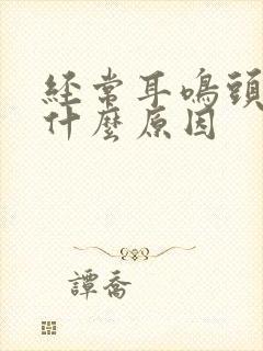 经常耳鸣头晕是什么原因