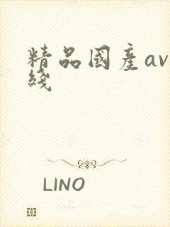 精品国产av在线