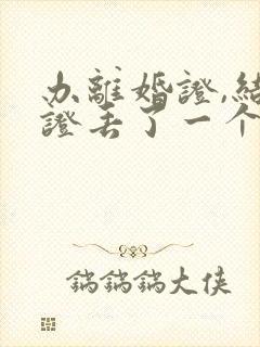 办离婚证,结婚证丢了一个,怎么办