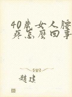 40岁女人腰椎疼怎么回事