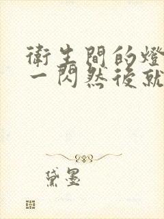 卫生间的灯一闪一闪然后就不亮了