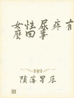 女性尿疼有血怎么回事封面