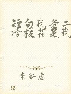 短句我爸二婚高冷校花是我妹