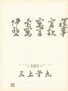 伊索寓言还有哪些寓言故事