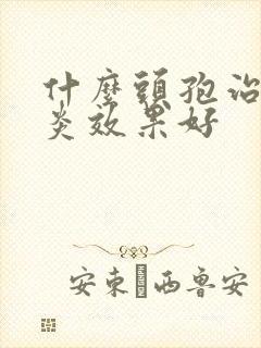 什么头孢治疗咽炎效果好