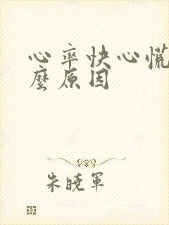 心率快心慌是什么原因封面