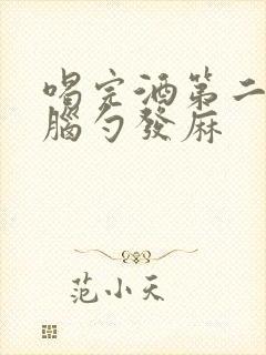 喝完酒第二天后脑勺发麻