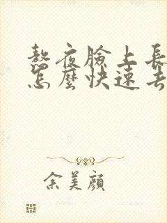 熬夜脸上长痘痘怎么快速去除