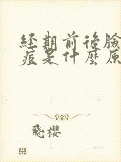 经期前后脸上长痘是什么原因封面