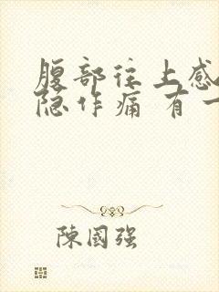 腹部往上感觉隐隐作痛 有一股气