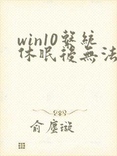 win10系统休眠后无法唤醒