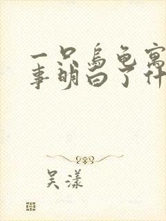 一只乌龟寓言故事明白了什么道理封面