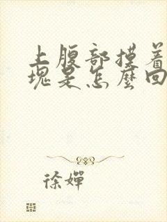 上腹部摸着有硬块是怎么回事封面