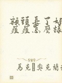 额头长了好多小痘痘怎么样可以消除