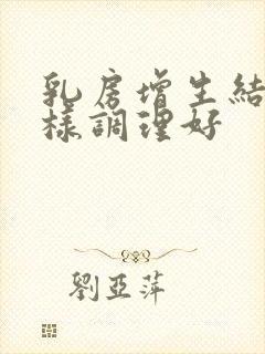 乳房增生结节怎样调理好