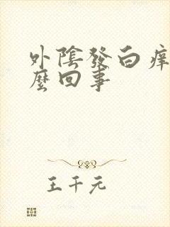 外阴发白痒是怎么回事