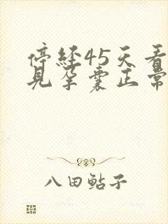 停经45天看不见孕囊正常吗