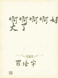 啊啊啊啊好爽太大了