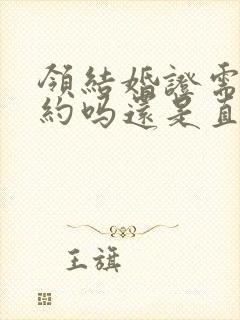 领结婚证需要预约吗还是直接去