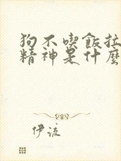 狗不吃饭拉稀没精神是什么原因封面