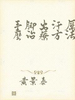 手脚出汗厉害怎么治疗方法