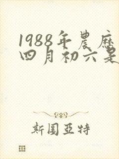 1988年农历四月初六是什么星座