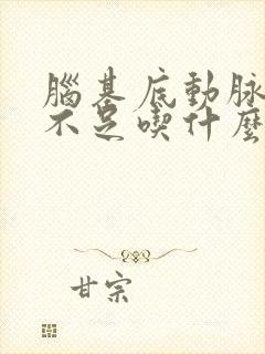 脑基底动脉供血不足吃什么药