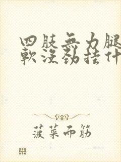 四肢无力腿脚发软没劲挂什么科