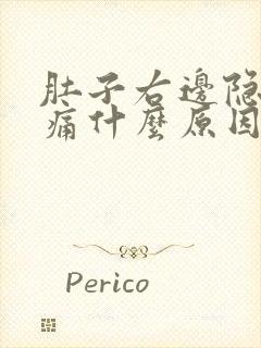 肚子右边隐隐作痛什么原因女性