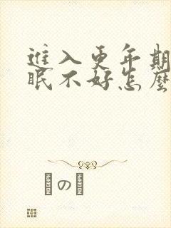 进入更年期了睡眠不好怎么办