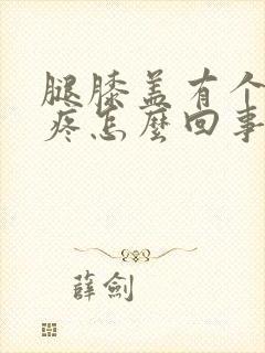 腿膝盖有个疙瘩疼怎么回事