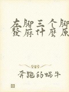 左脚三个脚趾头发麻什么原因