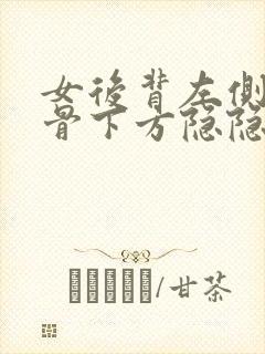 女后背左侧肩胛骨下方隐隐作痛的原因封面