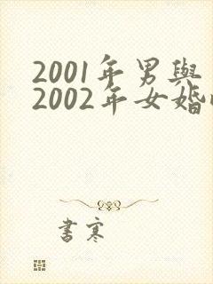 2001年男与2002年女婚配合适吗封面